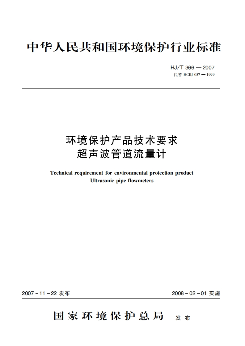 环境保护产品技术要求超声波管道流量计（HJT366-2007）现行国家强制性标准规范