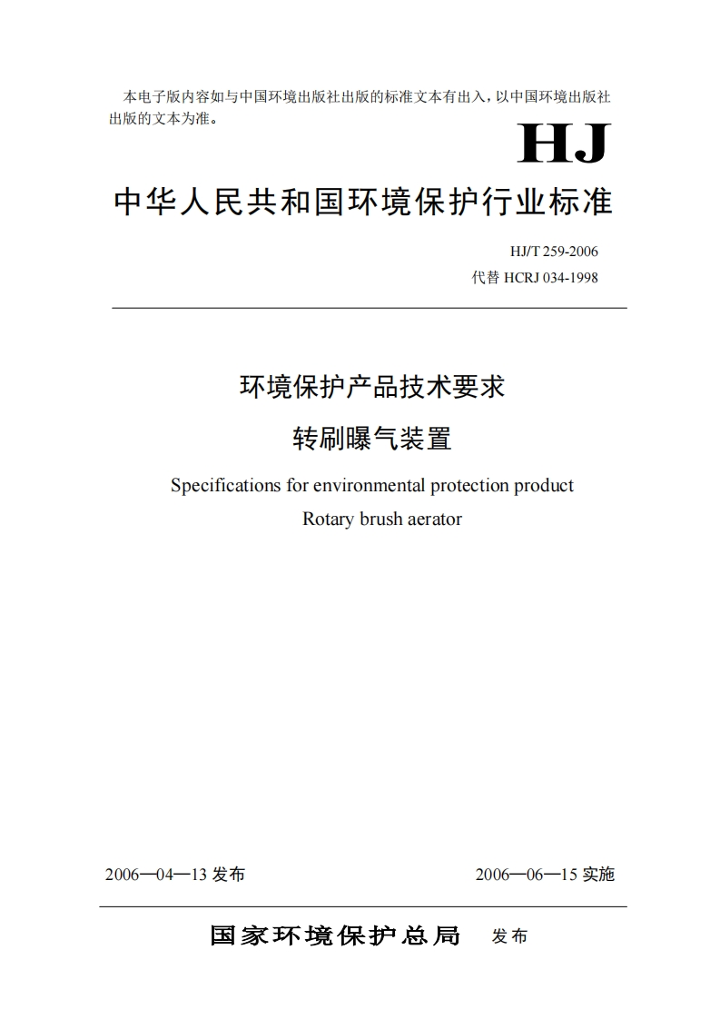 环境保护产品技术要求转刷曝气装置（HJT259-2006）现行国家强制性标准规范