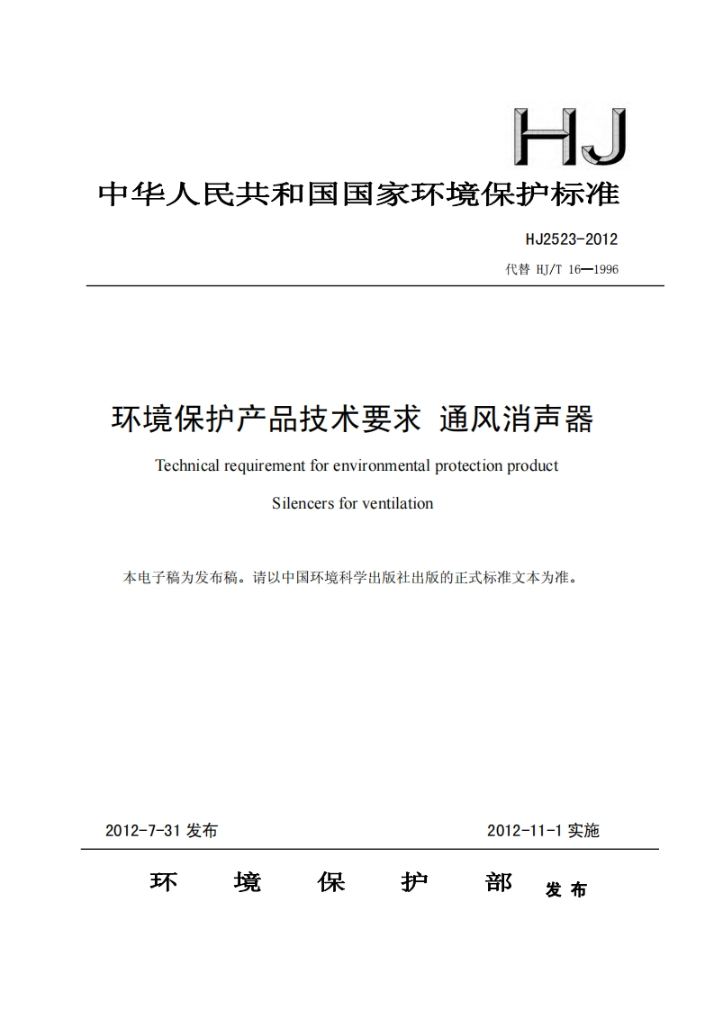 环境保护产品技术要求通风消声器（HJ2523-2012）现行国家强制性标准规范