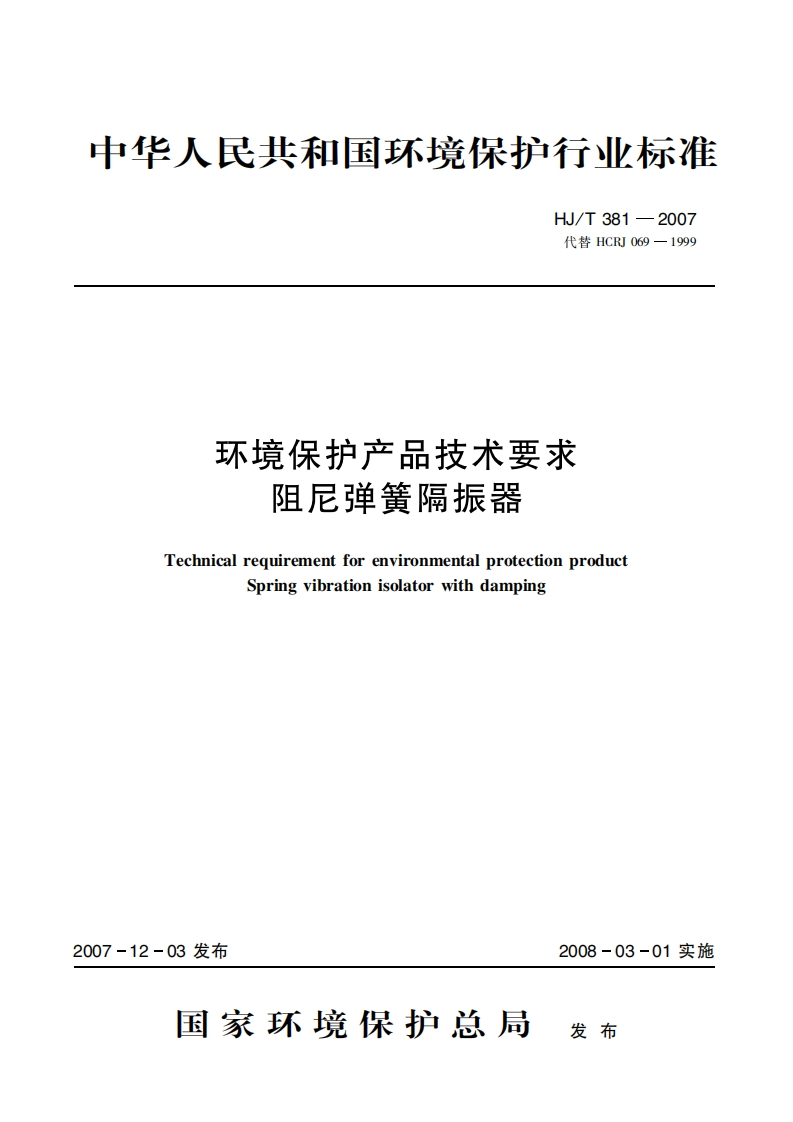 环境保护产品技术要求阻尼弹簧隔振器（HJT381-2007）现行国家强制性标准规范