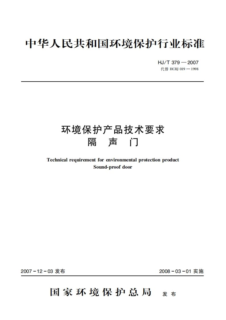 环境保护产品技术要求隔声门（HJT379-2007）现行国家强制性标准规范