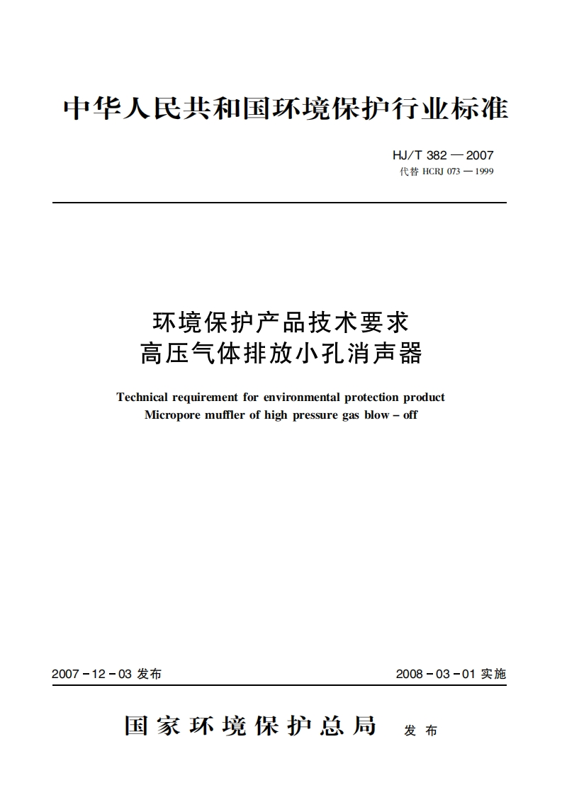 环境保护产品技术要求高压气体排放小孔消声器（HJT382-2007）现行国家强制性标准规范新质力文库 - 聚焦新质生产力发展的数字化知识库_行业洞察 / 理论成果 / 实践指南免费下载新质力文库