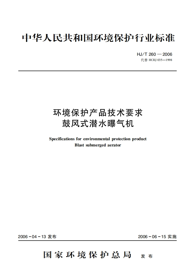 环境保护产品技术要求鼓风式潜水曝气机（HJT260-2006）现行国家强制性标准规范