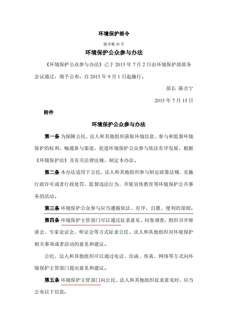 环境保护公众参与办法（环境保护部第35号）现行国家强制性标准规范