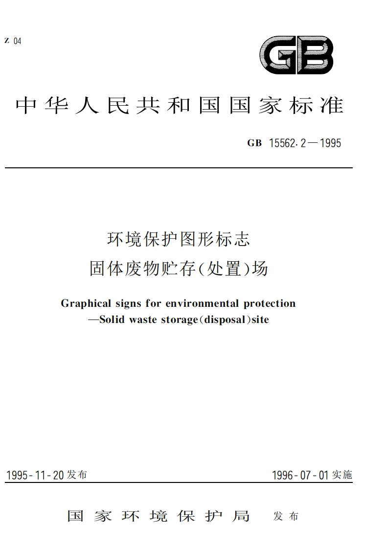 环境保护图形标志固体废物贮存（处置）场（GB15562.2-1995）现行国家强制性标准规范