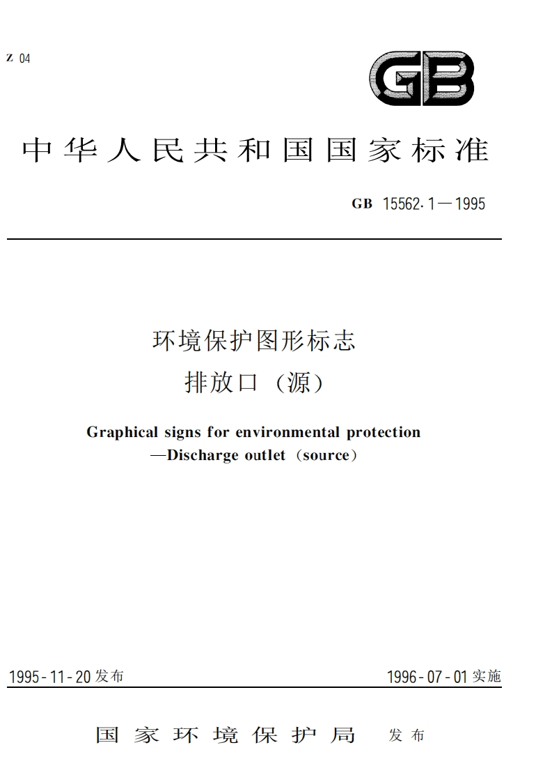 环境保护图形标志排放口（源）（GB15562.1-1995）现行国家强制性标准规范