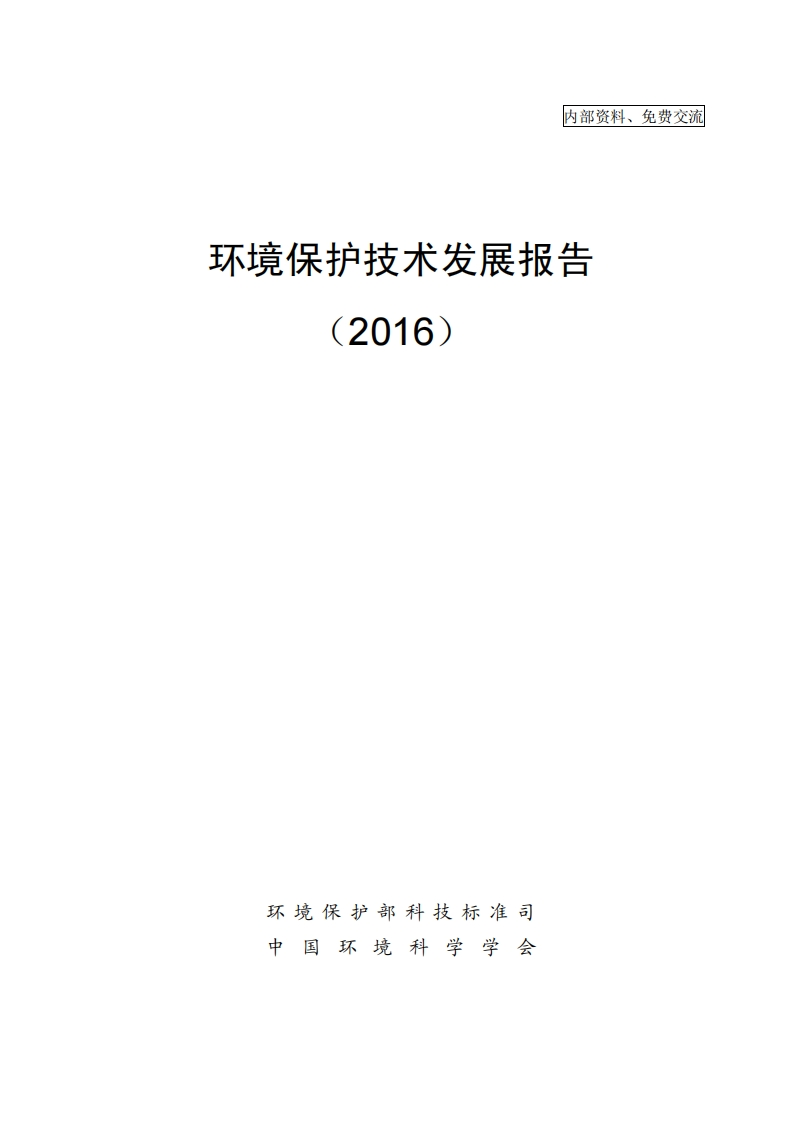 环境保护技术发展报告（2016）现行国家强制性标准规范