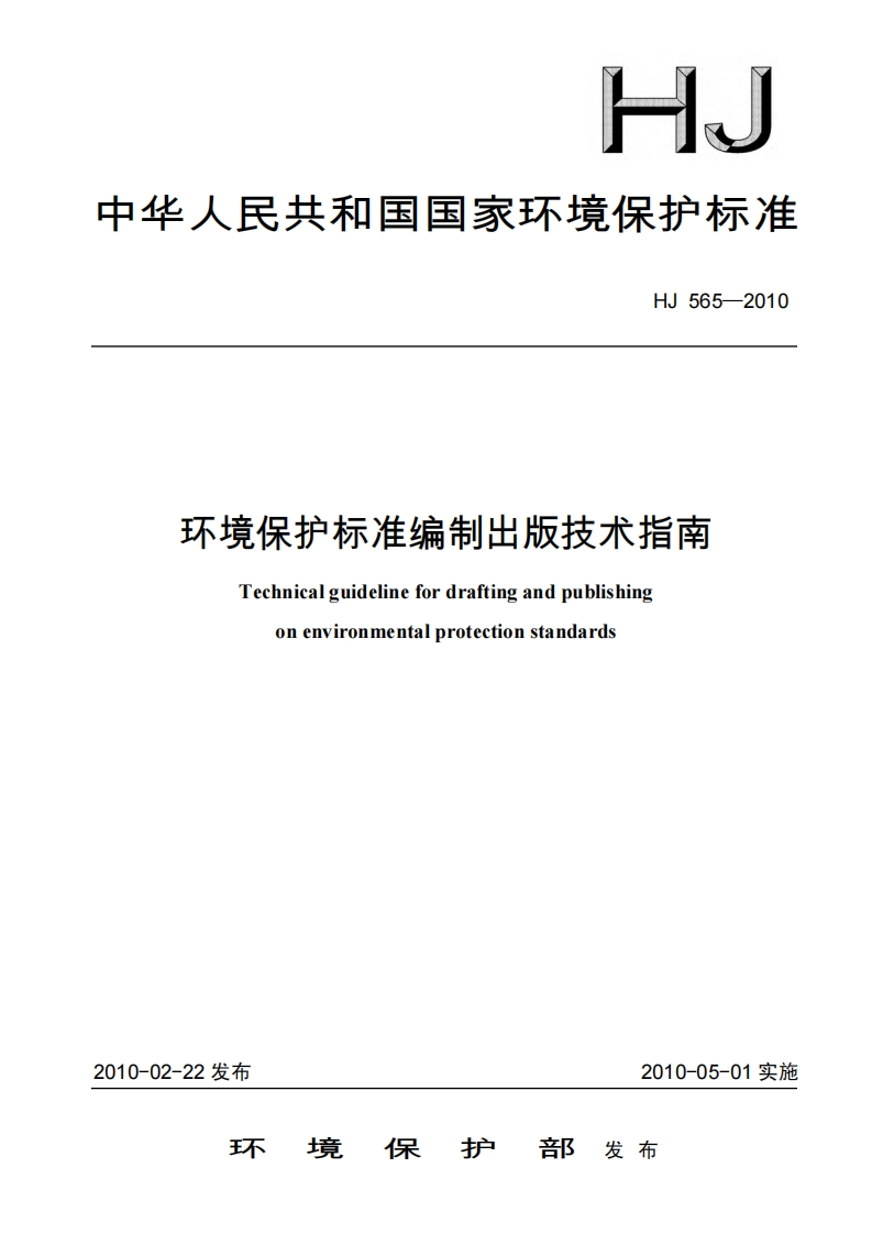 环境保护标准编制出版技术指南（HJ565-2010）现行国家强制性标准规范