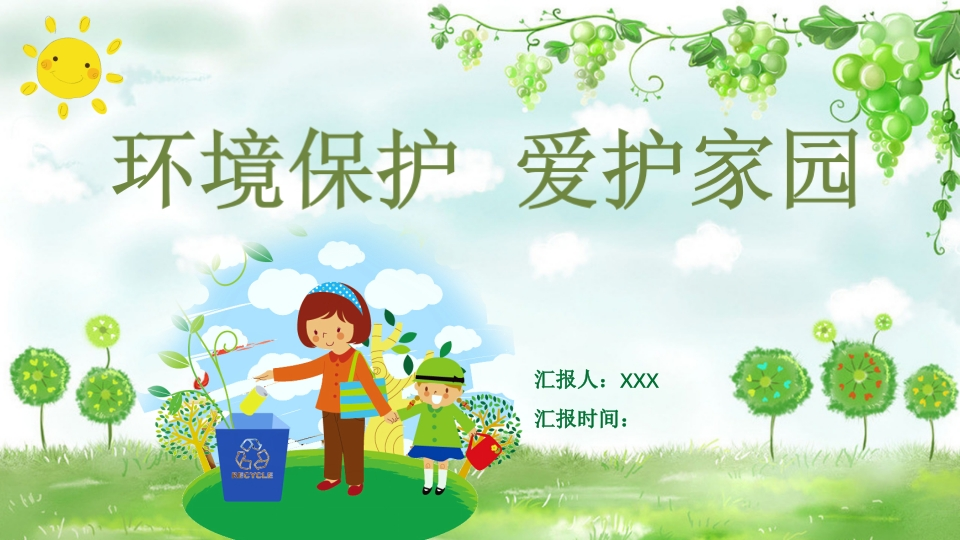 环境保护爱护家园