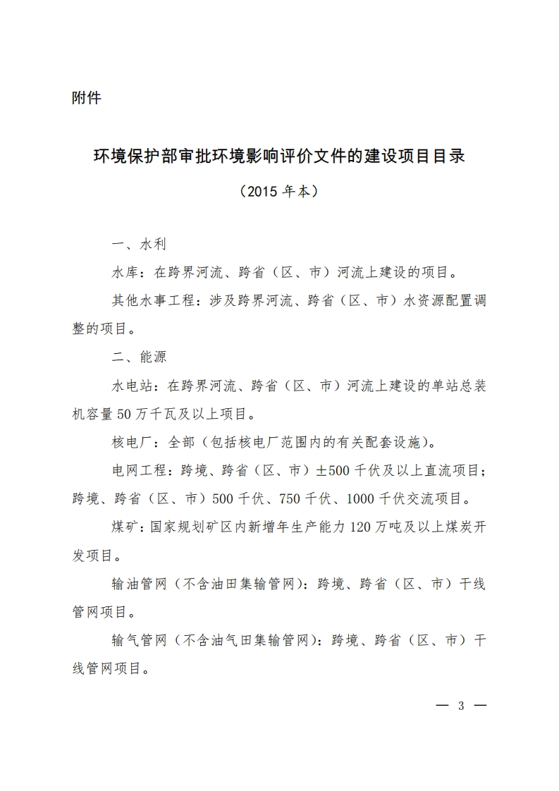 环境保护部审批环境影响评价文件的建设项目目录（2015年本）现行国家强制性标准规范