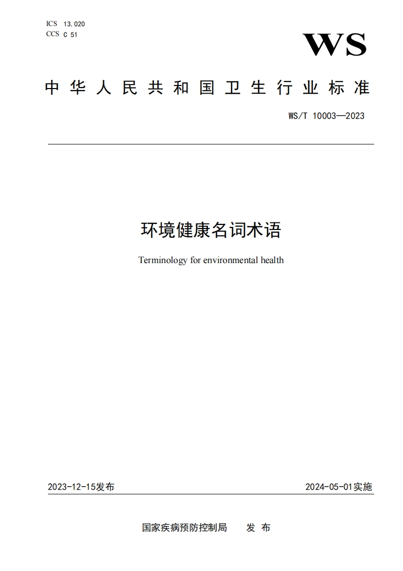 环境健康名词术语Terminologyforenvironmentalhealth