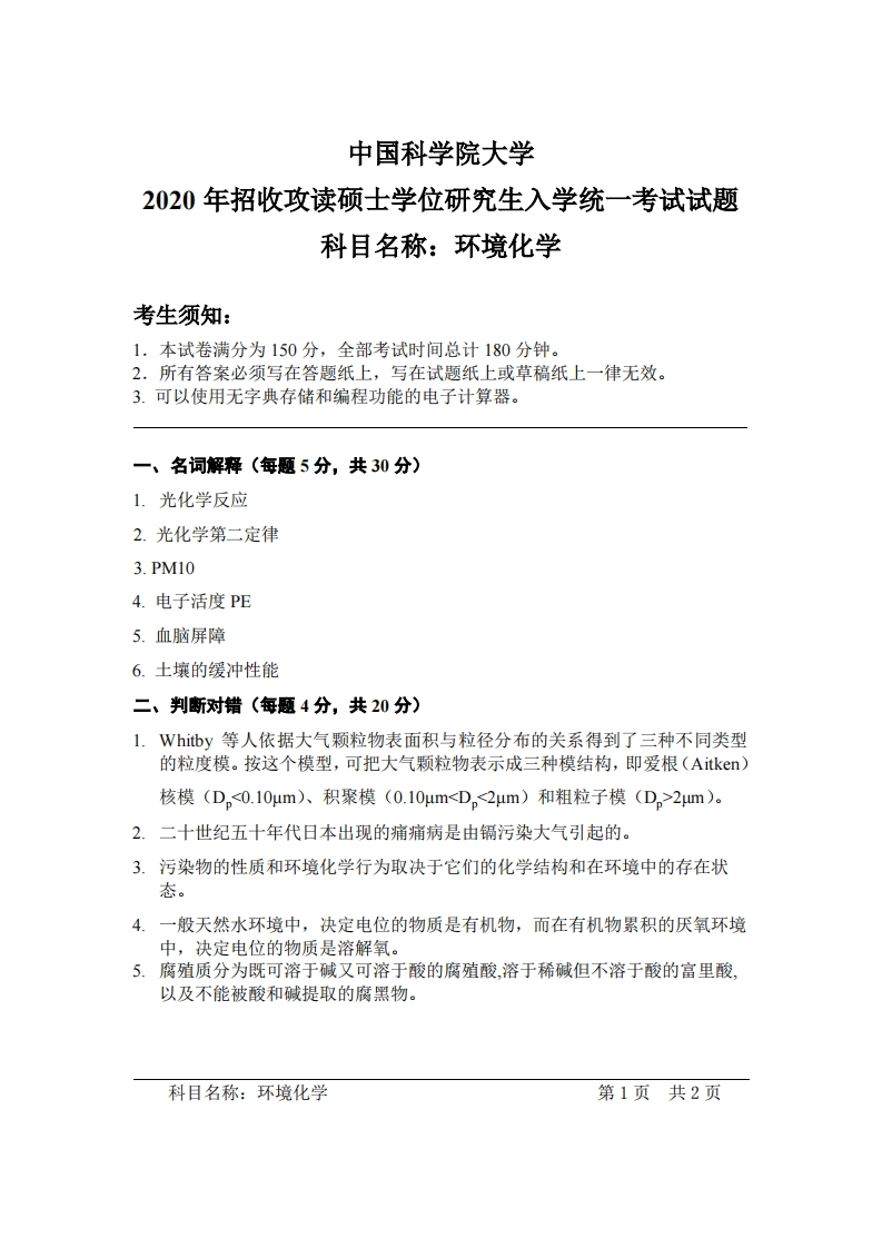 环境化学入学考试试题
