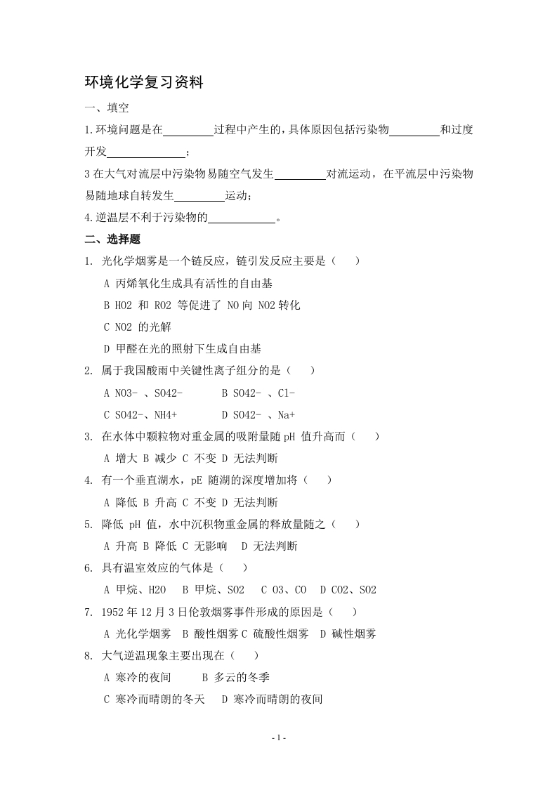 环境化学备考练习试题(1)