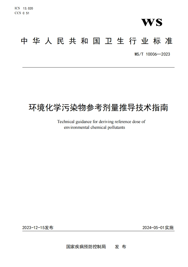 环境化学污染物参考剂量推导技术指南Technicalguidanceforderivingreferencedoseofenvironmentachemicalpolutants