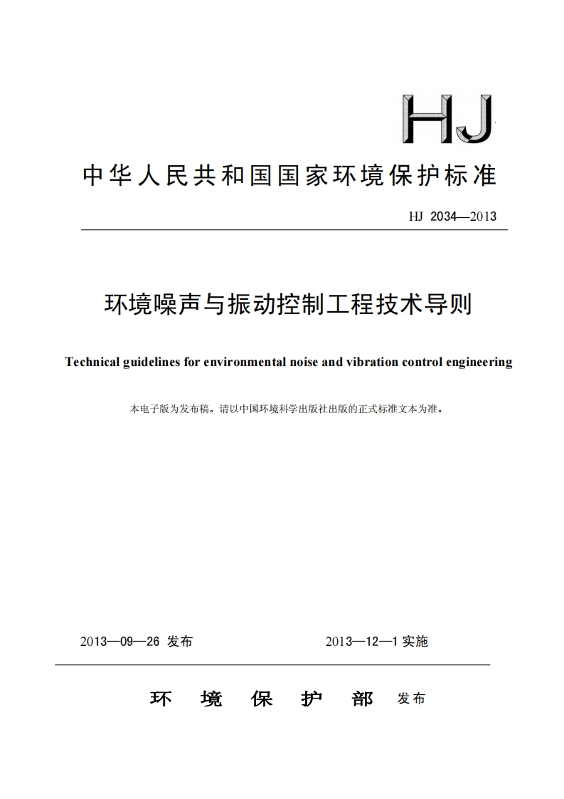 环境噪声与振动控制工程技术导则（HJ2034-2013）现行国家强制性标准规范