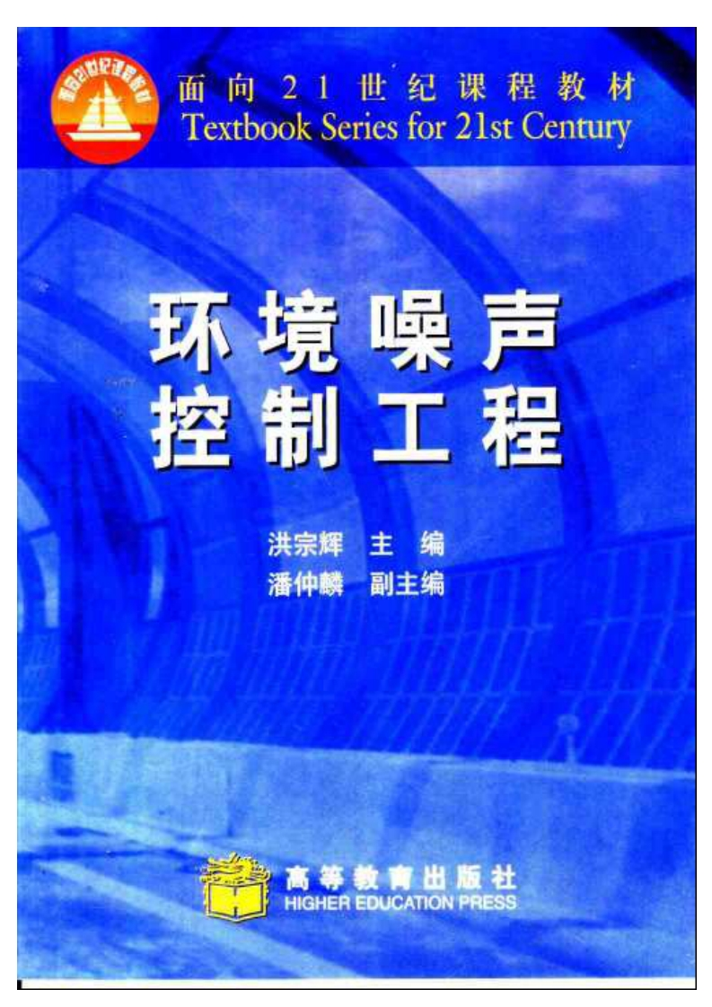 环境噪声控制工程（洪宗辉主编、潘仲麟副主编，高等教育出版社出版）现行国家强制性标准规范