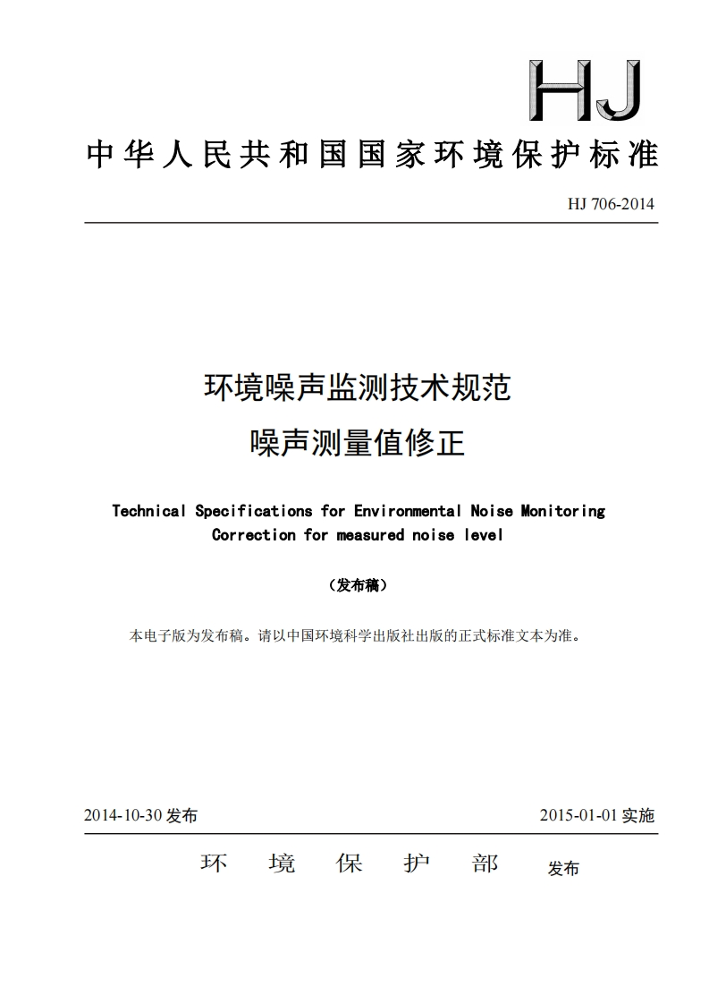 环境噪声监测技术规范噪声测量值修正（HJ706-2014）现行国家强制性标准规范