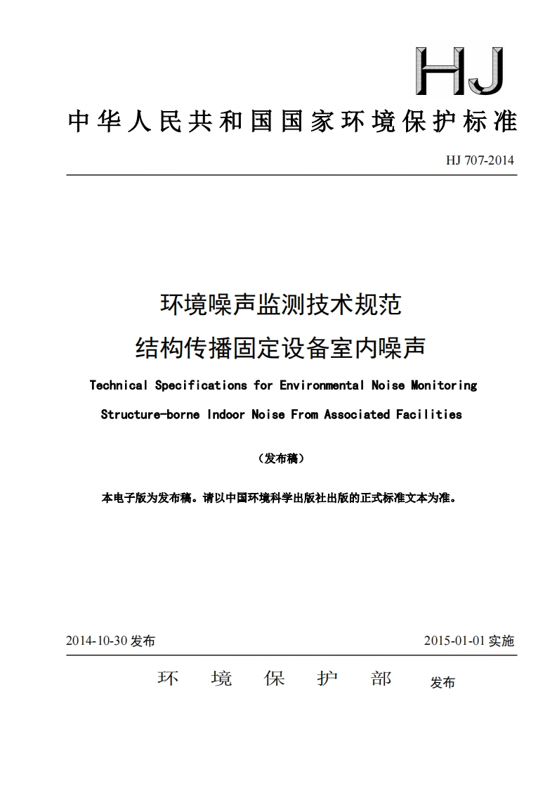 环境噪声监测技术规范结构传播固定设备室内噪声（HJ707-2014）现行国家强制性标准规范