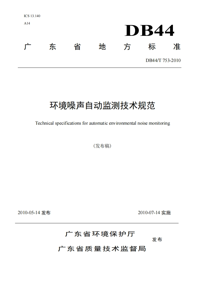环境噪声自动监测技术规范（DB44T753-2010）现行国家强制性标准规范