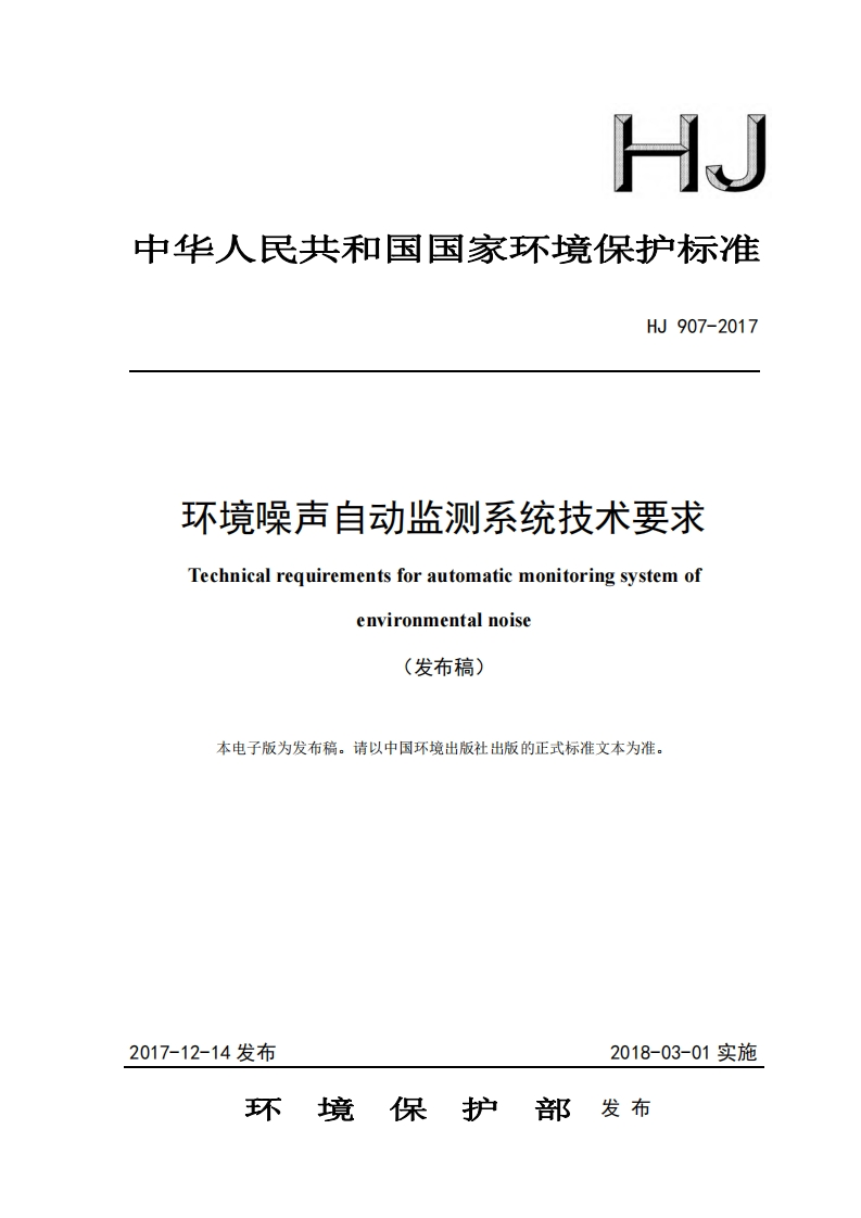 环境噪声自动监测系统技术要求（HJ907-2017）现行国家强制性标准规范