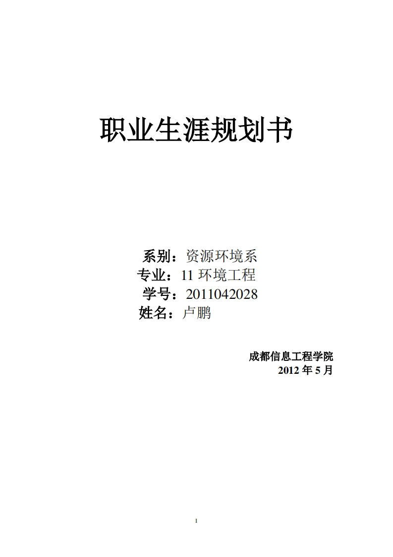 环境工程专业职业生涯规划书