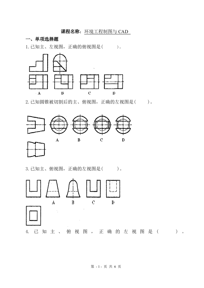 环境工程制图与CAD—备考练习试题(1)