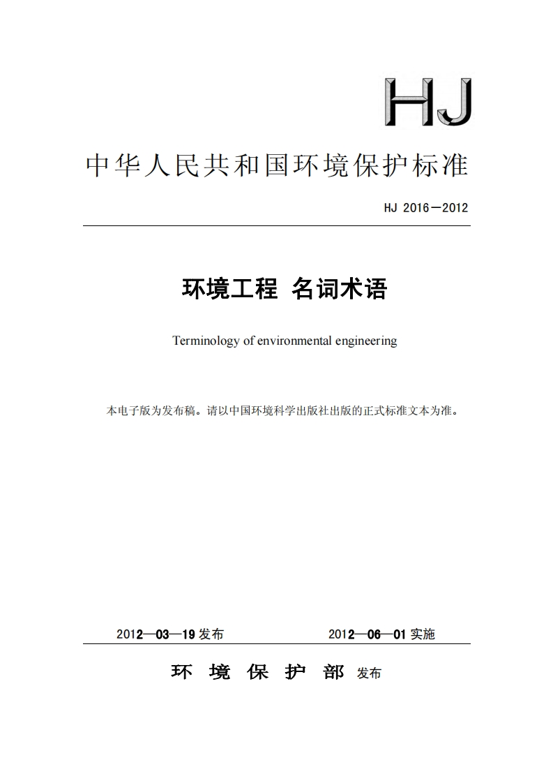 环境工程名词术语（HJ2016-2012）现行国家强制性标准规范