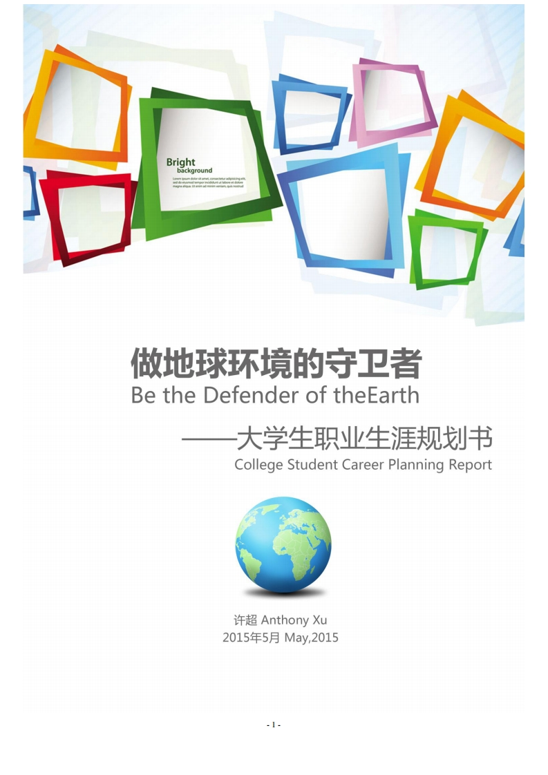 环境工程学院许超职业生涯规划书-(1)