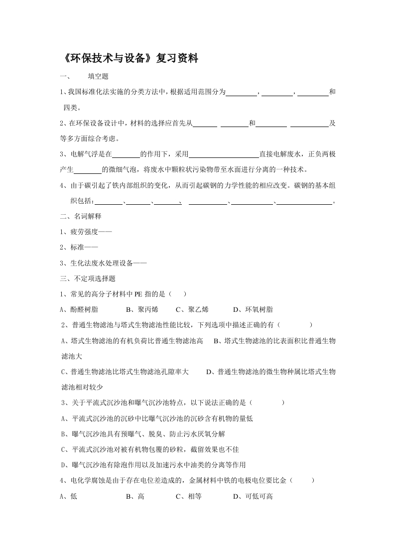 环境工程设备基础备考练习试题(1)