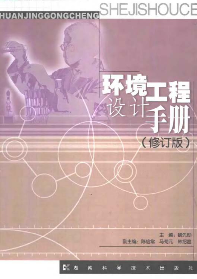环境工程设计手册-（修订版）