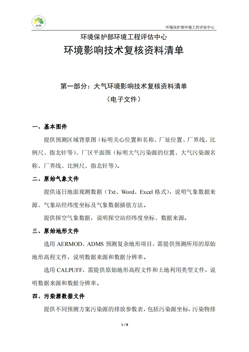 环境影响技术复核资料清单现行国家强制性标准规范