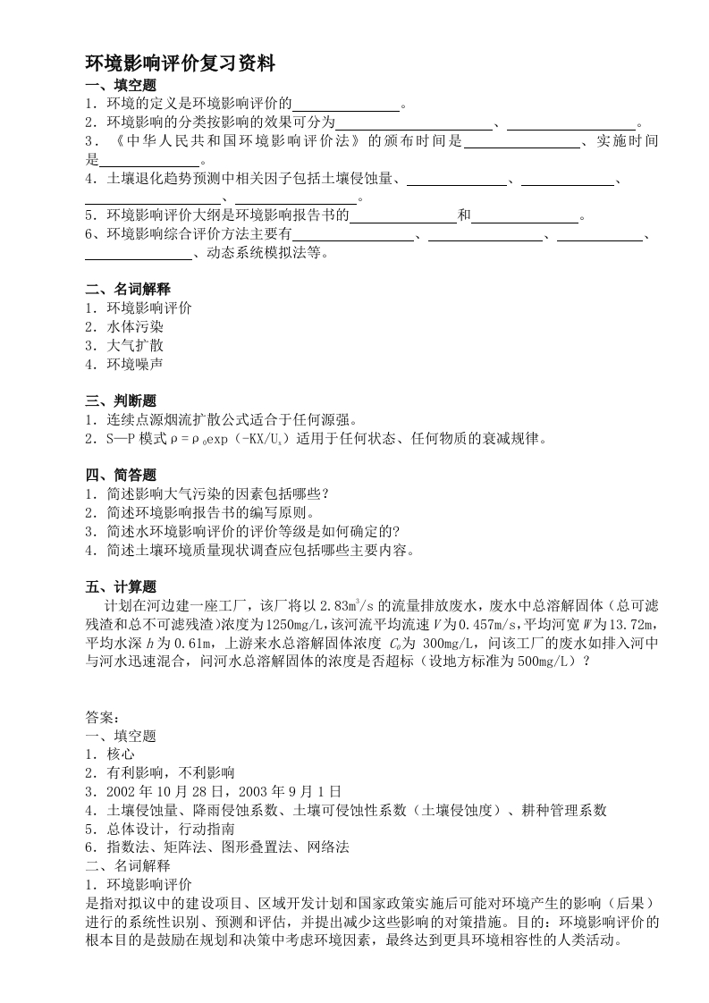 环境影响评价备考练习试题
