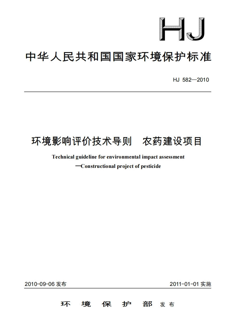 环境影响评价技术导则-农药建设项目（HJ-582-2010）