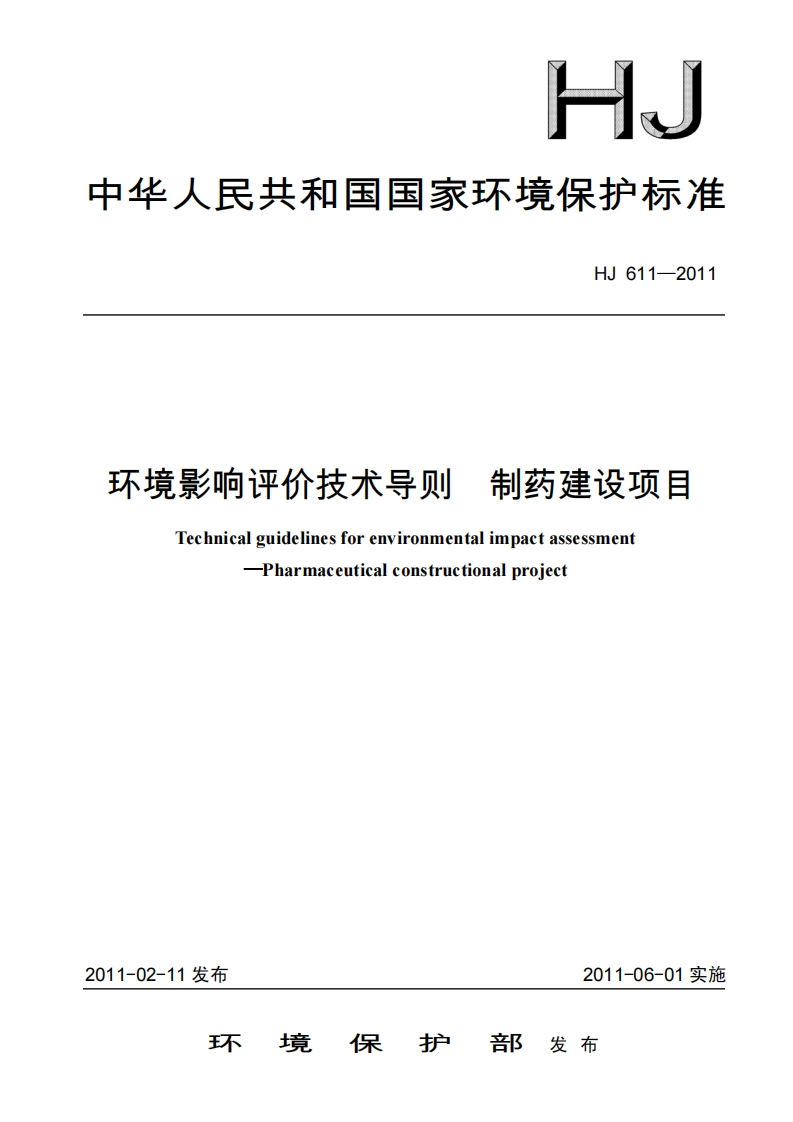 环境影响评价技术导则-制药建设项目（HJ-611-2011）