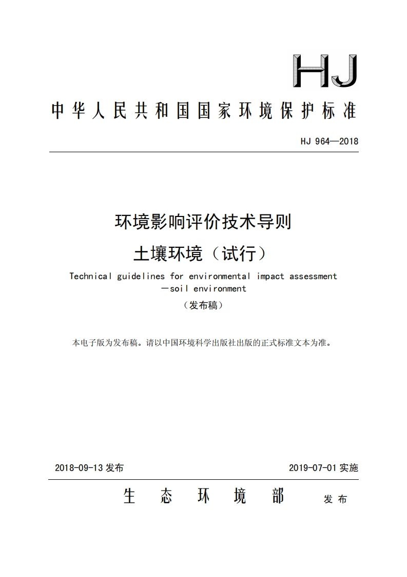 环境影响评价技术导则-土壤环境（试行）