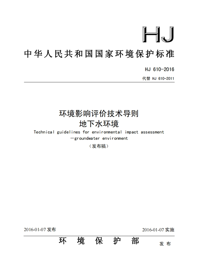 环境影响评价技术导则-地下水环境