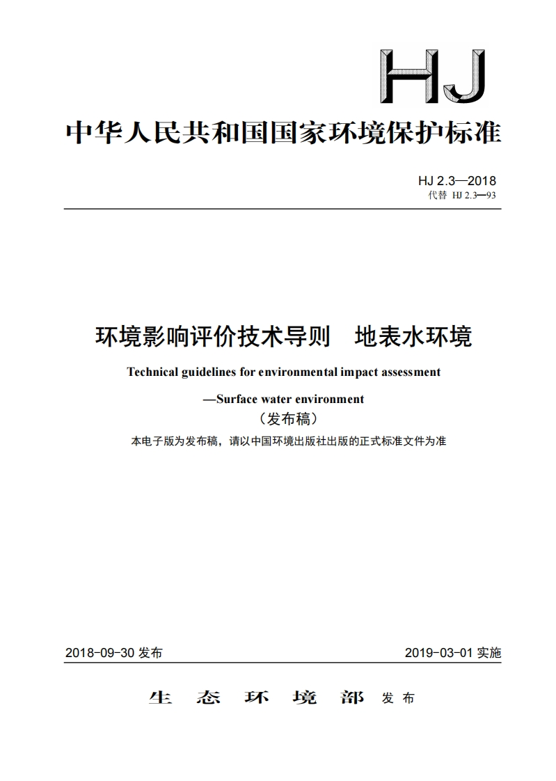 环境影响评价技术导则-地表水环境