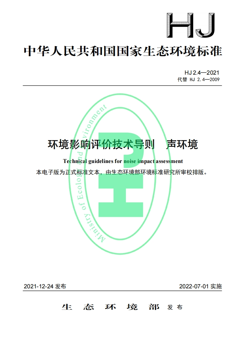 环境影响评价技术导则-声环境（HJ-2.4—2021代替-HJ-2.4—2009）