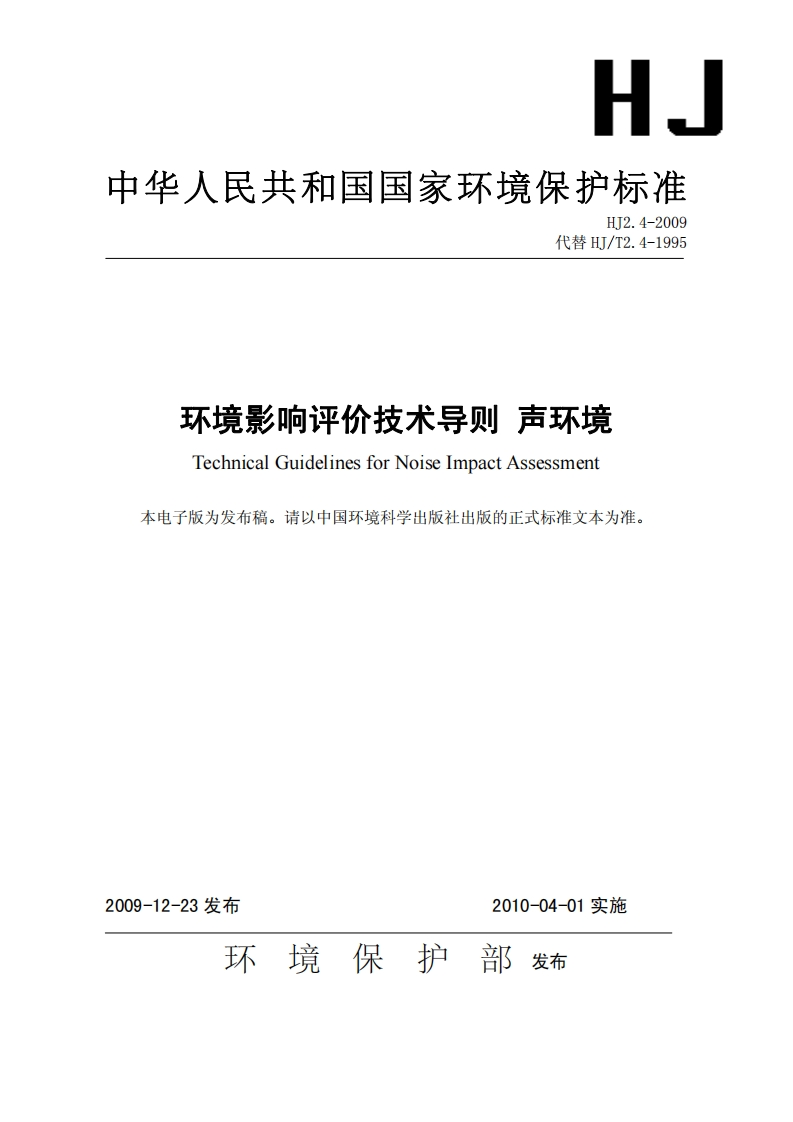 环境影响评价技术导则-声环境（HJ2-2009）