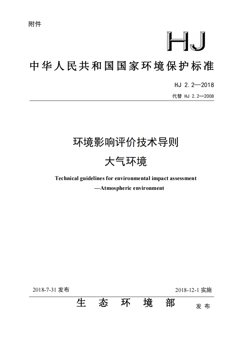 环境影响评价技术导则-大气环境-1
