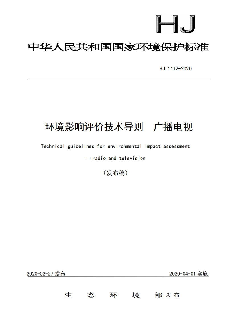 环境影响评价技术导则-广播电视（HJ-1112-2020）