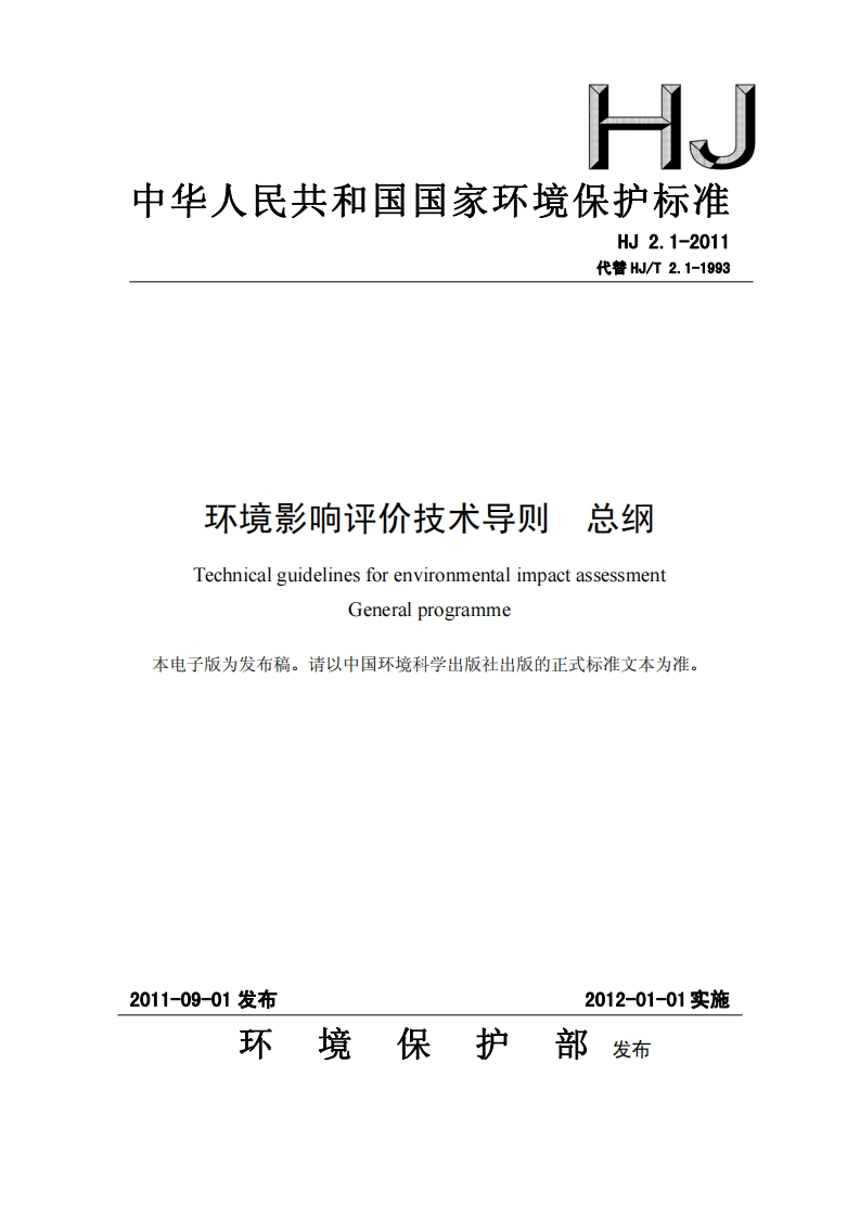 环境影响评价技术导则-总纲