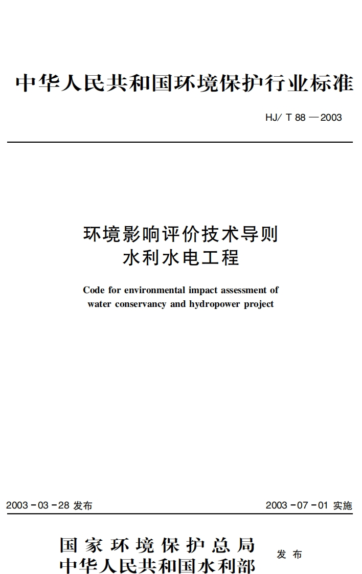 环境影响评价技术导则-水利水电工程（HJT-88-2003）