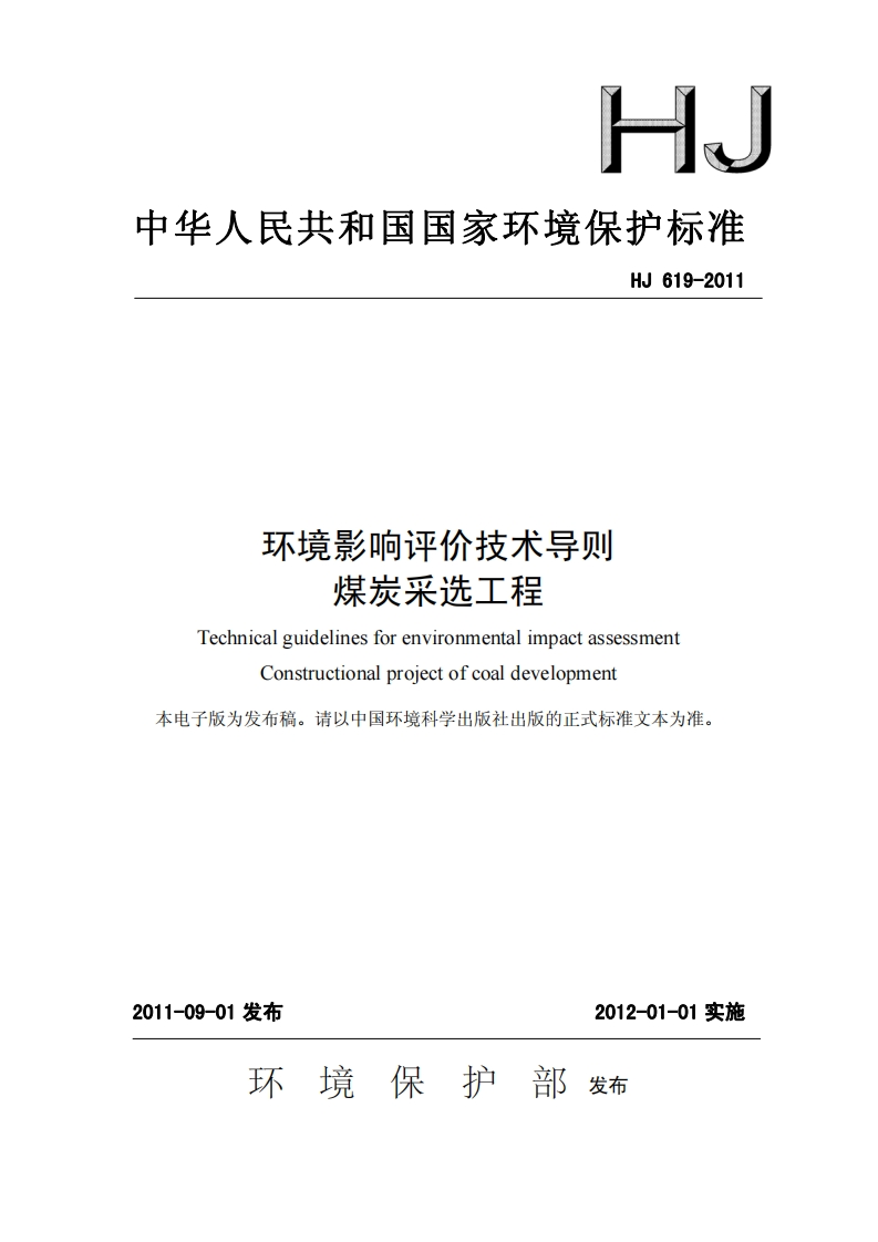 环境影响评价技术导则-煤炭采选工程（HJ-619-2011）