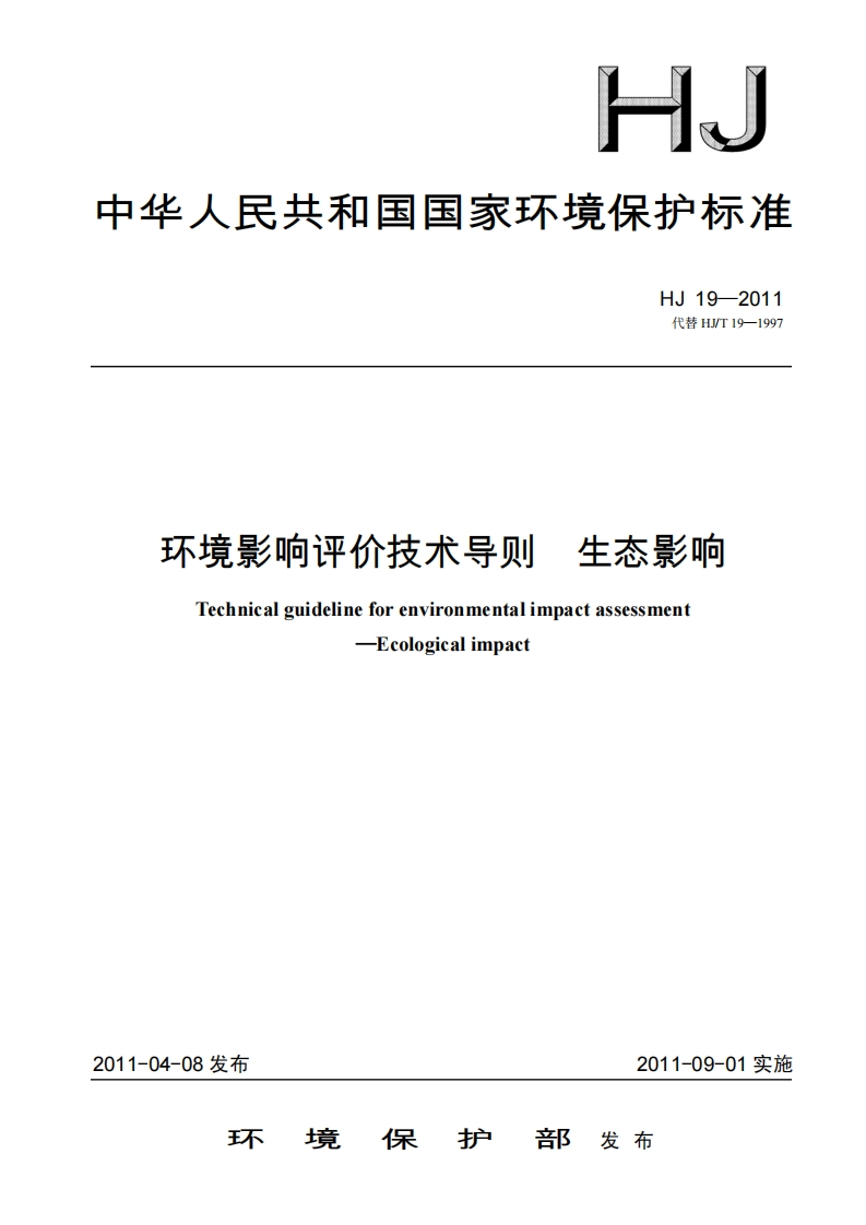 环境影响评价技术导则-生态影响