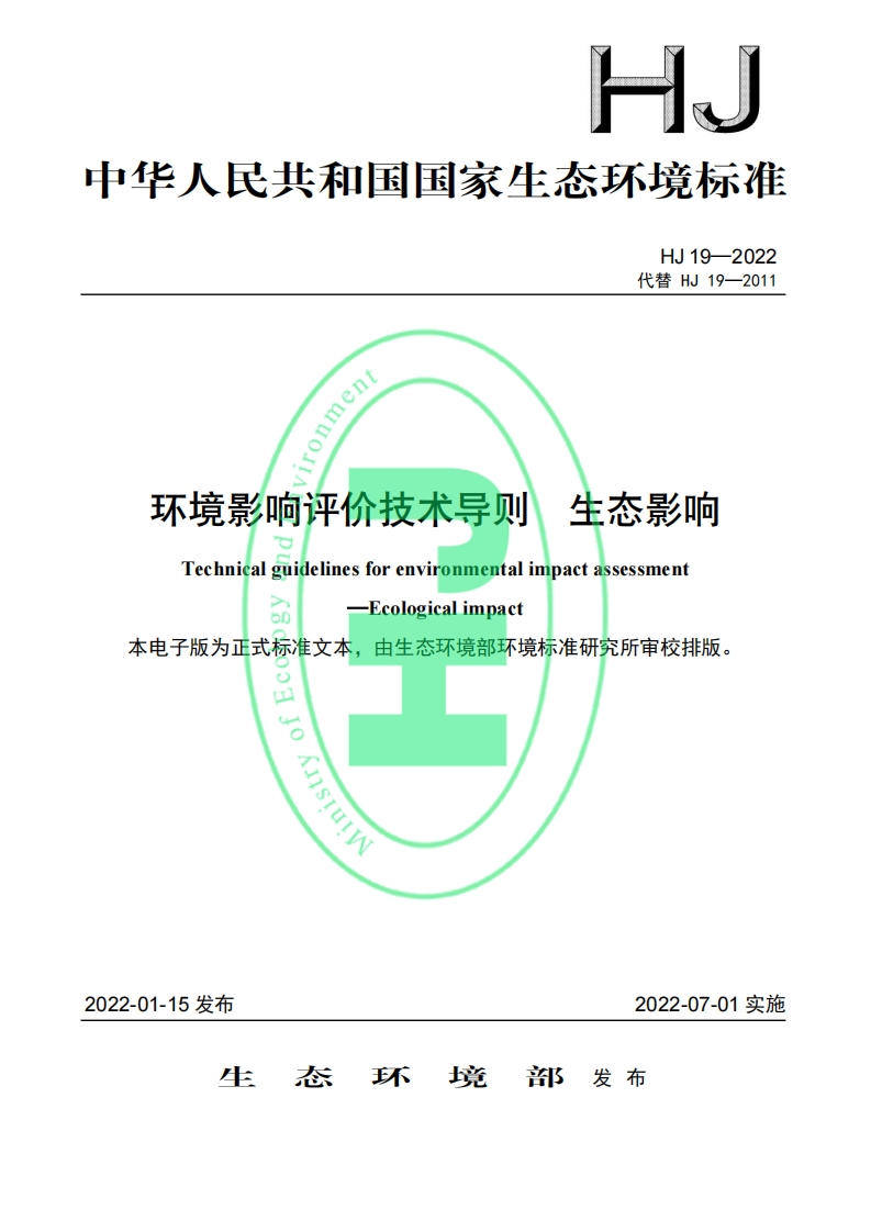 环境影响评价技术导则-生态影响（HJ-19—2022代替-HJ-19—2011）