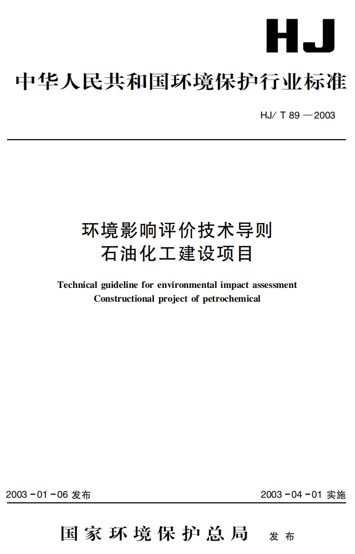 环境影响评价技术导则-石油化工建设项目（HJT-89-2003）