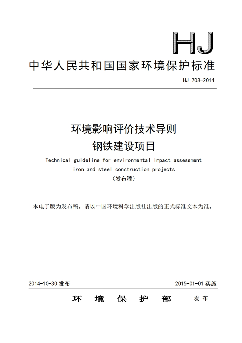 环境影响评价技术导则-钢铁建设项目（HJ-708-2014）
