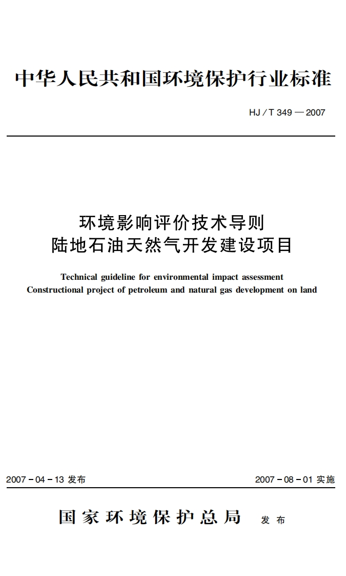 环境影响评价技术导则-陆地石油天然气开发建设项目（HJT-349-2007）