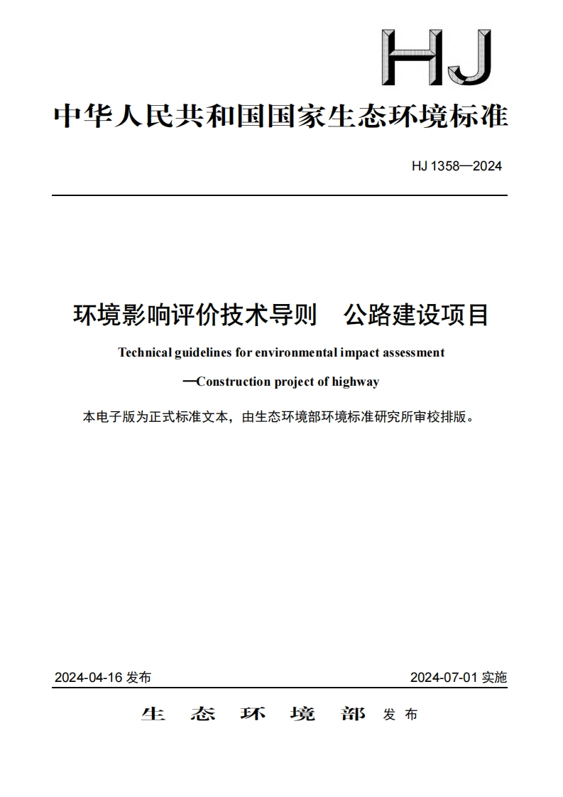 环境影响评价技术导则公路建设项目（HJ1358-2024）现行国家强制性标准规范